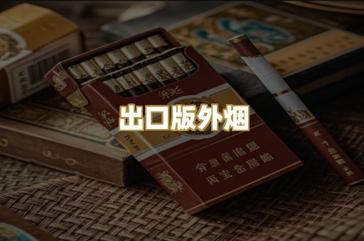 出口版外烟
